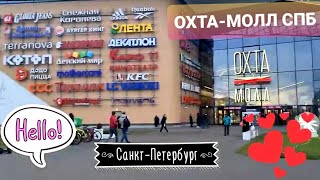 Какой 😳он, ТЦ ОХТА🥰 МОЛЛ? | ГУЛЯЙ😘 СО МНОЙ! | ТОРГОВЫЙ ЦЕНТР В САНКТ-ПЕТЕРБУРГЕ