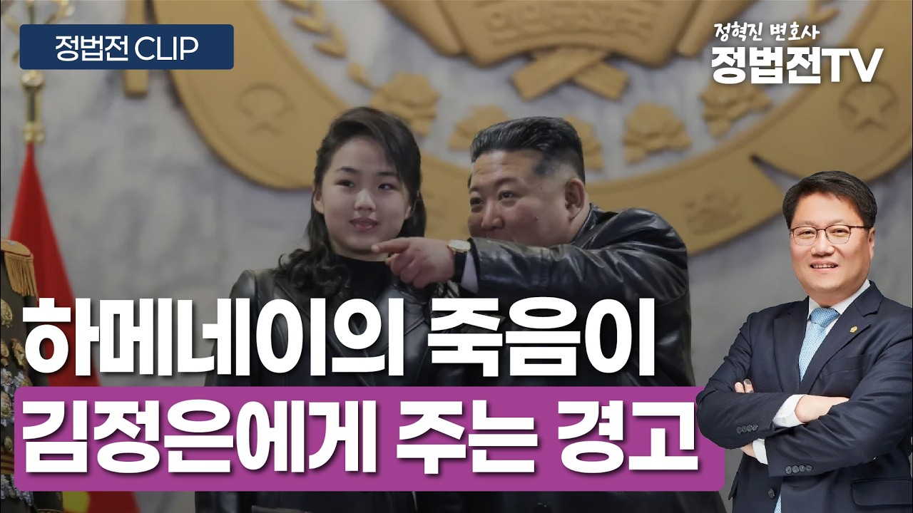 하메네이의 죽음이 김정은에게 주는 경고 - 3월 2일 정법전TV CLIP