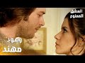 مسلسل العشق الممنوع Aşkı Memnu مقطع من الحلقة 50 مدبلج وعود مهند لسمر بالابتعاد عنها