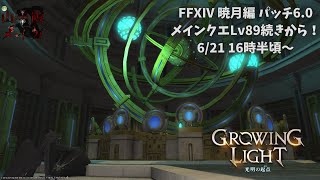 【FFXIV/暁月のフィナーレ#06】答えを叩きつけに行く山羊【Vtuber/山羊阪メイガ】