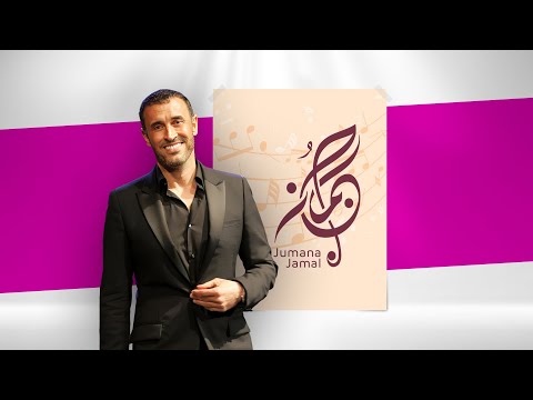 جمانة جمال ل فوشيا كاظم الساهر مجرة غنائية و مررت بصدري حلم تحقق