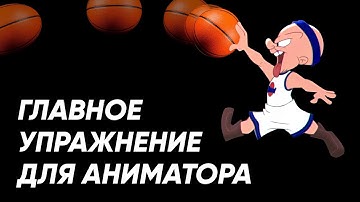 Анимация для начинающих | Упражнение «прыгающий мяч»