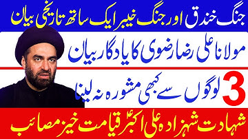 Jang e Khyber Or Jang e Khandaq Ak Sath Tareekhi Bayan..!! | Allama Syed Ali Raza Rizvi