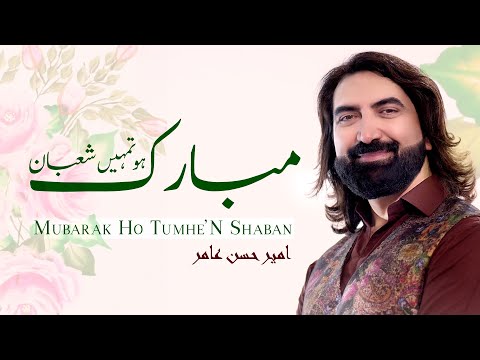 Ameer Hasan Aamir | Mubarak Ho Tumhe'n Shaban | Manqabat 4 Shaban 2020 | Mola Abbas Manqabat 2020