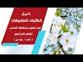 دليل الطالبات المتفوقات | تعليم محافظة المذنب للعام الدراسي 1439 - 1440هـ