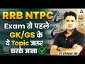 RRB NTPC Exam से पहले GK/GS के Topic ज़रूर करके जाना | By Pawan Moral Sir