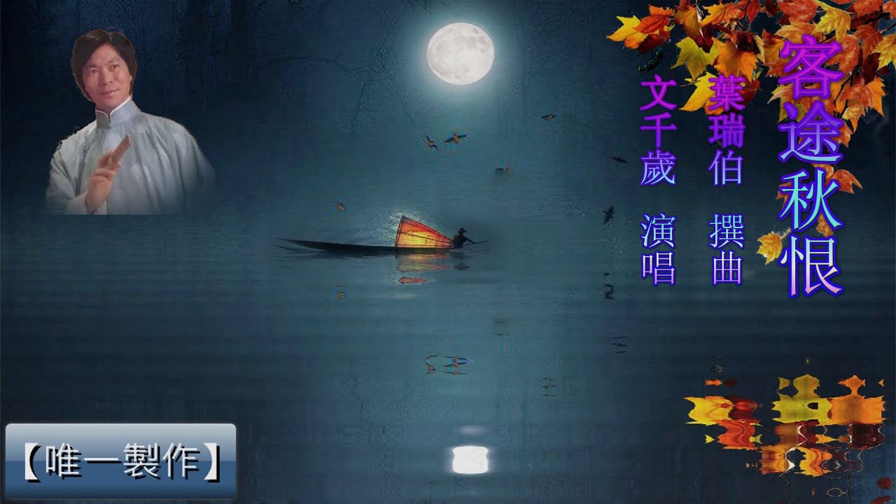 客途秋恨 ~文千歲(卡啦OK字幕)【唯一製作】 #客途秋恨 #文千歲 #唯一製作 客途秋恨 ~文千歲(卡啦OK字幕)【唯一製作】 #客途秋恨 #文千歲 #唯一製作