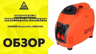 Обзор Бензиновый инверторный генератор HAMMER GNR3500i(Купить генератор: https://goo.gl/awHsIZ Идеи и полезные советы от 220 Вольт: http://ok.ru/likevolt http://vk.com/likevolt http://twitter.com/likevolt..., 2016-05-05T13:12:47.000Z)