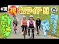 【#16 念願の初ライド！】彩湖からおしゃれカフェへGO！