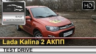 Тест-драйв Lada Kalina 2 с автоматом (Лада Калина) с Шат