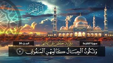 جزء عم (101)  سورة القارعة | القارئ إبراهيم عبد القادر