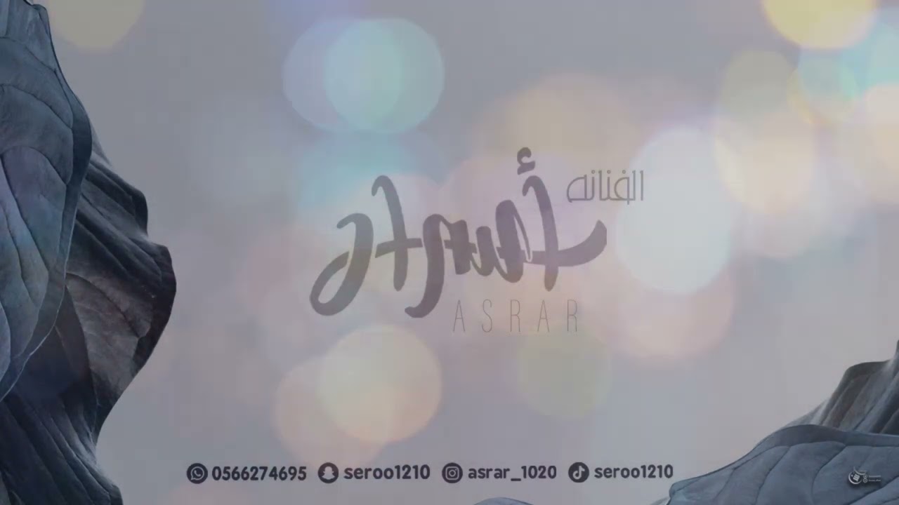 الفنانه اسرار - لو سأل + ماعرفني + لف شرطان + قله + مابين بعينك