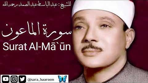 سورة الماعون للشيخ : عبد الباسط عبد الصمد بجودة عالية (107)