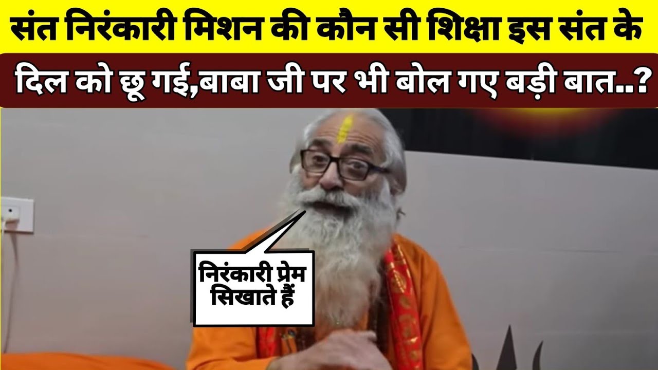 संत निरंकारी मिशन की कौन सी शिक्षा इस संत के दिल को छू गई,बाबा जी पर भी बोल गए बड़ी बात..?