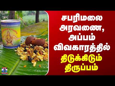 Sabarimala Aravana| சபரிமலைஅரவணை, அப்பம் விவகாரத்தில் திடுக்கிடும் திருப்பம்