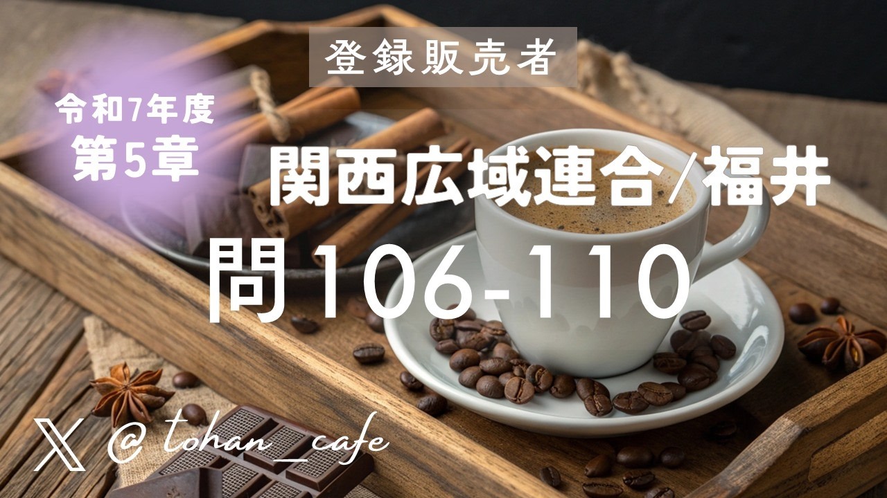 【登録販売者試験 過去問解説】第5章 医薬品の適正使用・安全対策 問106‑110｜令和7年 関西広域連合 福井ブロック