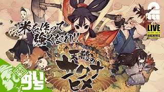 #1【稲作絶対領域】おついちの「天穂のサクナヒメ(Sakuna: Of Rice and Ruin)」【Live】