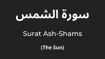 Surat Ash-Shams (The Sun) | Yasser Al-Dosari | ياسر الدوسري | سورة الشمس