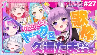 【デミカツ通信#27】生ゲスト・VSinger久遠たまさん登場！トークして一緒に歌っちゃうよ～♪♪