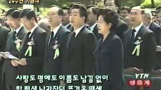 노무현 대통령과 임을 위한 행진곡