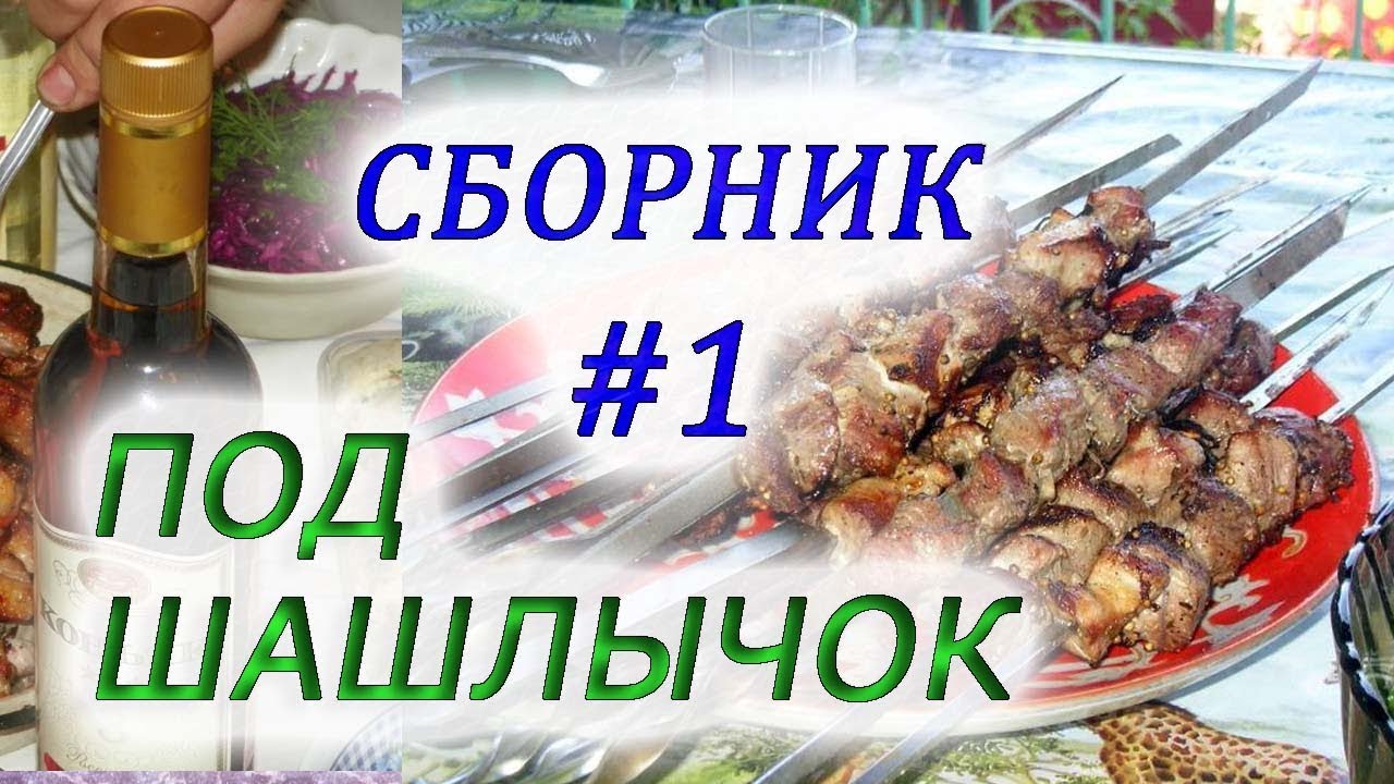 Шашлык шашлычок песня