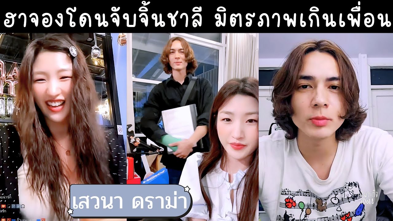 ฮาจองเขินหนักจินจับจิ้นชาลี พี่แนนวิเคราะห์สาวเกาหลีมีใจให้แน็ก อาจสนิทกันมากกว่าเพิ่อน💙เสวนา ดราม่า