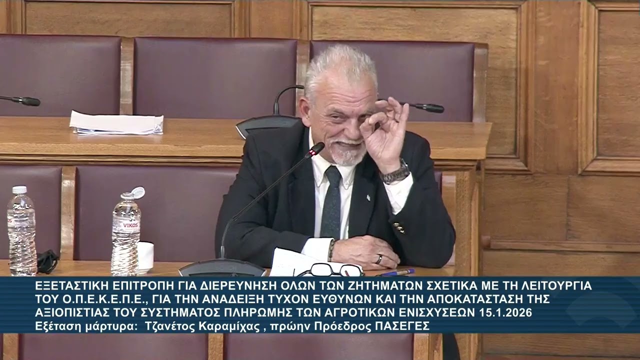 ΕΞΕΤΑΣΗ ΚΑΡΑΜΙΧΑ ΠΡΩΗΝ ΠΡΟΕΔΡΟΥ ΤΗΣ ΠΑΣΕΓΕΣ ΓΙΑ ΤΟ ΣΚΑΝΔΑΛΟ ΤΟΥ ΟΠΕΚΕΠΕ