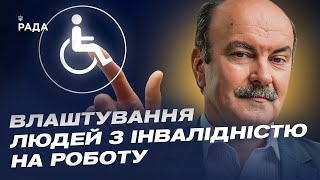 Як держава допомагає людям з інвалідністю знайти роботу | Михайло Цимбалюк