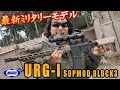 URG-I SOPMOD BLOCK3 東京マルイ 次世代電動ガン エアガン レビュー