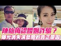 嫁攝影師活得像單親！陳仙梅認婚姻詐騙？曝光消失演藝圈的真正原因