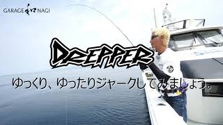 「DREPPER」ゆっくり、ゆったりジャークしてみましょう。