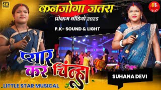    2025    Singer Suhana Devi Nagpuri Song 