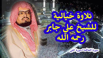 تلاوة نادرة وخيالية لسورة الجن للشيخ علي جابر رحمه الله من صلاة التراويح لسنة 1986م