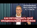 Как контролировать свои эмоции. Диалектическая терапия. Рекомендации от Марши Линехан / ПРЛ 4 часть