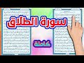 سورة الطلاق كيف تحفظ القرآن الكريم بسهولة ويسر The Noble Quran