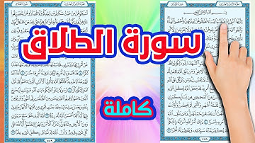 سورة الطلاق كيف تحفظ القرآن الكريم بسهولة ويسر The Noble Quran