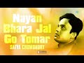 Nayan Bhara Jal Go Tomar | Prithibi Amare Chay | Satya Chowdhury | Audio Mp3 Song