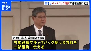 安倍派高木氏　去年の段階ではキックバック継続伝達　安倍派内で方針変更か｜TBS NEWS DIG