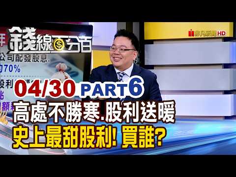 《高處不勝寒.股利來送暖 史上最甜股利! 買誰?》【錢線百分百】20260430-6│非凡財經新聞│