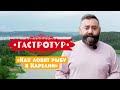 Как ловят рыбу в Карелии // Гастротур. 4 выпуск