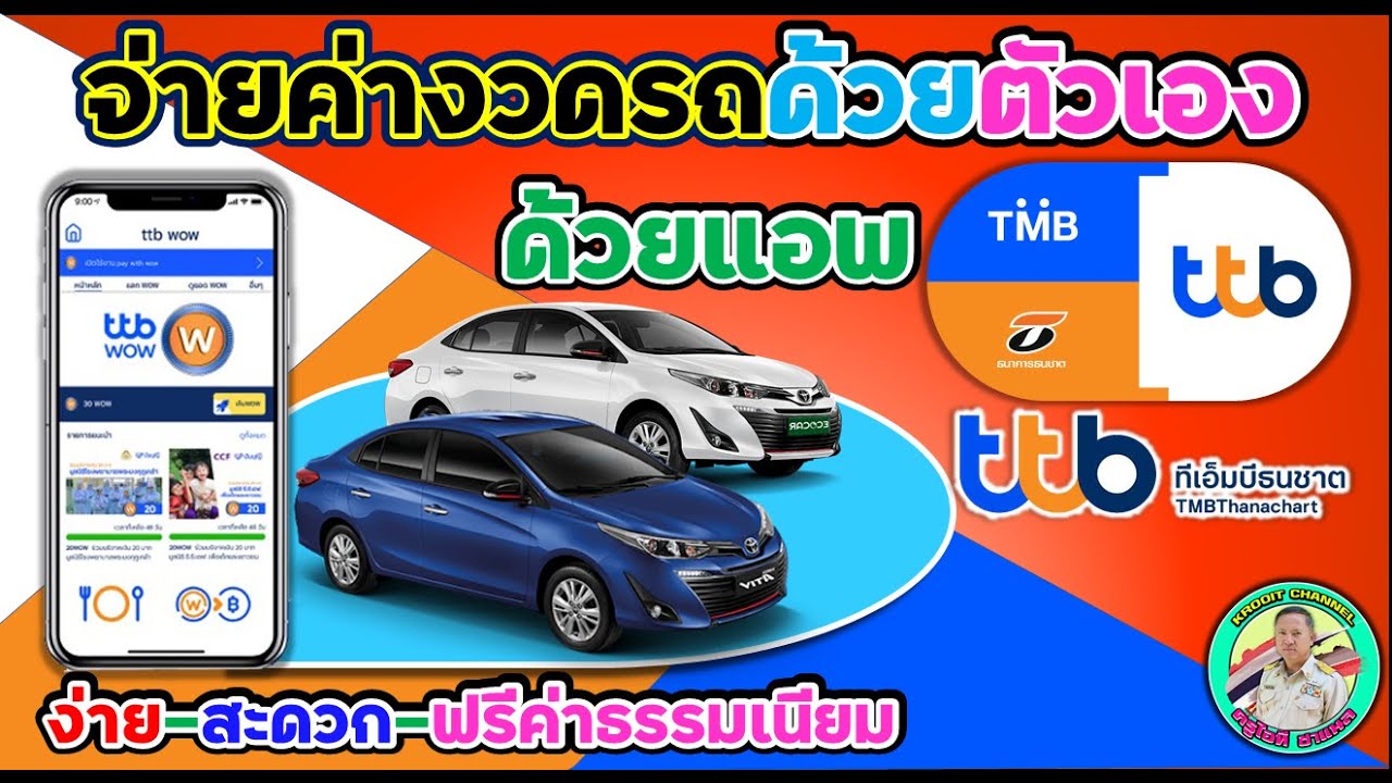 จ่ายค่างวดรถด้วยตัวเองกับไฟแนนซ์ ttb (ทีเอมบีธนชาต) ใหม่เสร็จใน 1 นาทีทั้งง่าย สะดวก ฟรีค่าธรรมเนียม