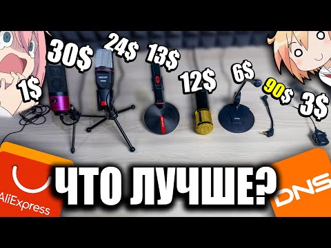 Cheap and POPULAR microphones from Aliexpress and DNS. Global headset test and review