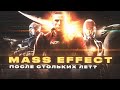 Mass Effect - После стольких лет? Всегда.