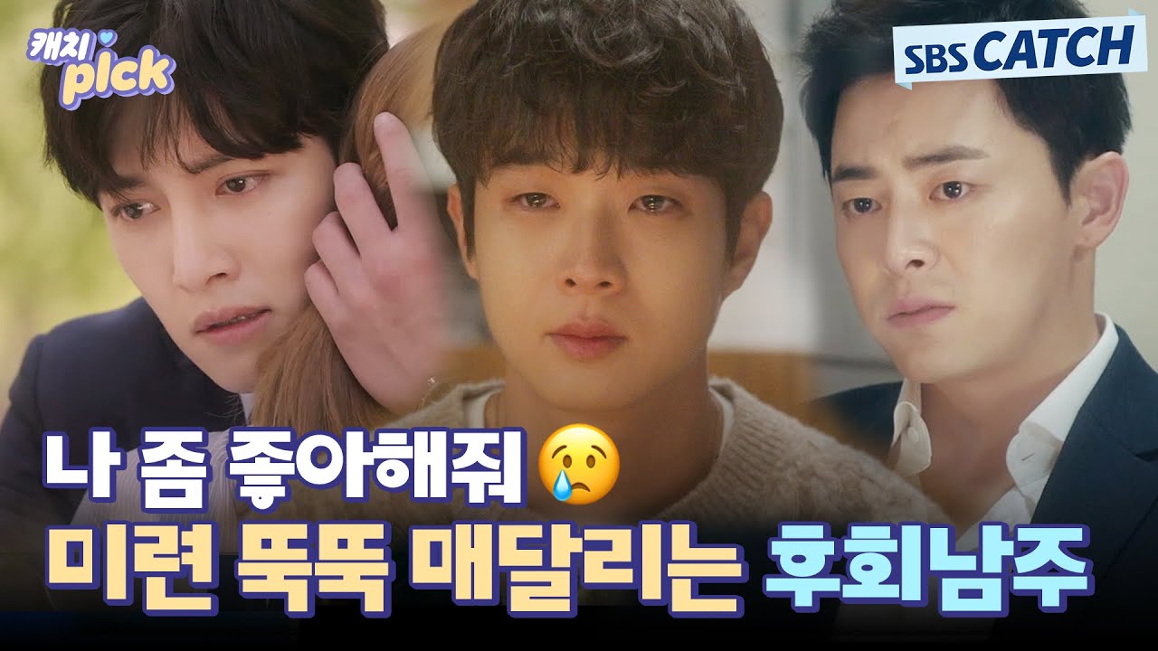 나 좀 좋아해줘😥 내 여자에게 뒤늦게 예쁨 받고 싶어서 후회 그득그득한 후회남주 모먼트💦 #캐치픽 #SBSCatch