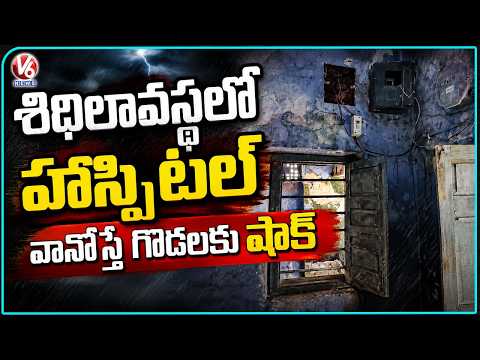 Godavarikhani Hospital Building Crumbling, Electrified Walls During Rain Shock Staff & Visitors | V6 - V6NEWSTELUGU