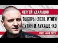 НОВОЕ! Сергей Удальцов: Итоги выборов-2020. Переговоры Путина и Лукашенко. 14.09.2020