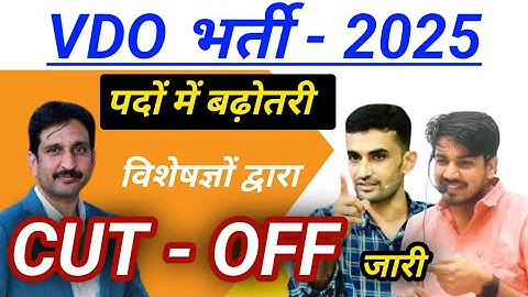 VDO Bharti 2025 Cut Off | VDO Cut Off 2025 || VDO Result 2025 || Gram Vikas Adhikari Cut Off