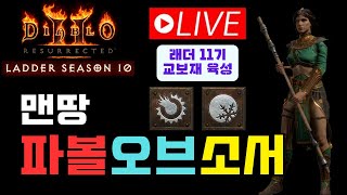 [디아2 레저렉션 래더10기] 맨땅 파볼오브소서/라이브 1회차/래더 11기 대비 육성/맨땅 소서의 교보재^^