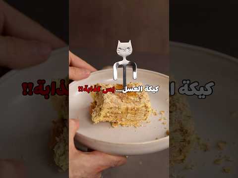 كيكة العسل الروسية