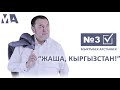 Мен жаңы мамлекетти курам, КАНТИП? | Мыктыбек Арстанбектин платформасы